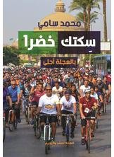 سكتك خضرا سكتك خضرا