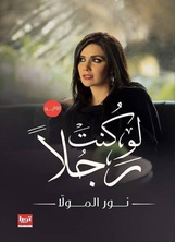 لو كنت رجلا لو كنت رجلا