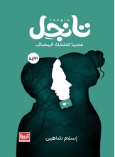 تانجل تانجل