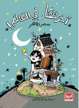 أخر نهار في العالم أخر نهار في العالم