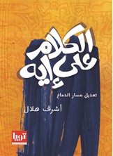 الكلام على أيه الكلام على أيه