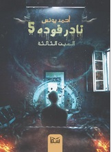 العين الثالثة نادر فودة 5 العين الثالثة نادر فودة 5