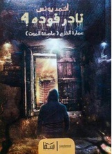 عمارة الفزع, نادر فودة #4 عمارة الفزع, نادر فودة #4