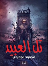 تل العبيد تل العبيد