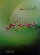 الاعلام البيئي الاعلام البيئي