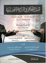 اصول التحكيم اصول التحكيم