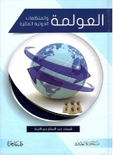 العولمة العولمة