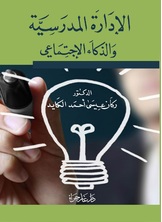 الإدارة المدرسية والذكاء الاجتماعي الإدارة المدرسية والذكاء الاجتماعي
