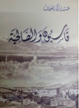 قاسيون والصالحية قاسيون والصالحية