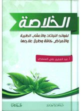 الخلاصة لفوائد النباتات والاعشاب الطبية الخلاصة لفوائد النباتات والاعشاب الطبية