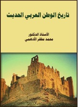 تاريخ الوطن العرب الحديث تاريخ الوطن العرب الحديث