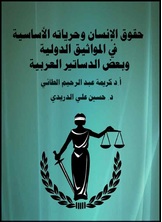حقوق الإنسان وحرياته الأساسية في المواثيق الدولية وبعض الدساتير العربية حقوق الإنسان وحرياته الأساسية في المواثيق الدولية وبعض الدساتير العربية