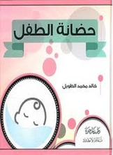 حضانة الطفل وحقه في التربية والأمن الاجتماعي حضانة الطفل وحقه في التربية والأمن الاجتماعي