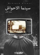 سينما الأحواش سينما الأحواش