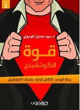 قوة الكوتشينج قوة الكوتشينج
