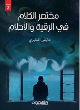 مختصر الكلام فى الرقية والأحلام مختصر الكلام فى الرقية والأحلام