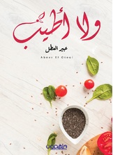 و لا اطيب و لا اطيب