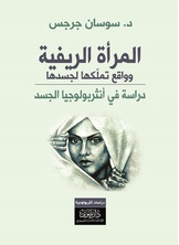 المرأة الريفية وواقع تملّكها لجسدها المرأة الريفية وواقع تملّكها لجسدها