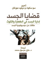 قضايا الجسد قضايا الجسد