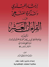 إرشاد المبتدي وتذكرة المنتهي في القراءات العشر إرشاد المبتدي وتذكرة المنتهي في القراءات العشر