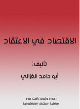 الإقتصاد في الإعتقاد الإقتصاد في الإعتقاد