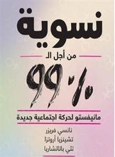 نسوية من أجل ال 99% نسوية من أجل ال 99%