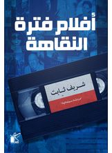 أفلام فترة النقاهة أفلام فترة النقاهة