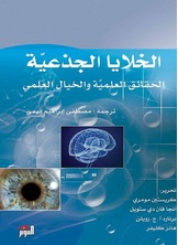 الخلايا الجذعية الخلايا الجذعية