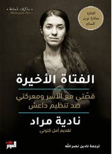 الفتاة الأخيرة الفتاة الأخيرة