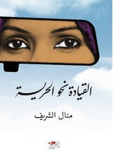 القيادة نحو الحرية القيادة نحو الحرية