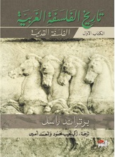 تاريخ الفلسفة الغربية 1 تاريخ الفلسفة الغربية 1