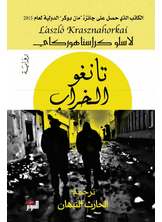 تانغو الخراب تانغو الخراب