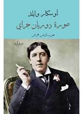 صورة دوريان غراي صورة دوريان غراي