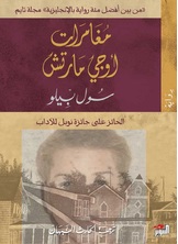 مغامرات أوجي مارش مغامرات أوجي مارش