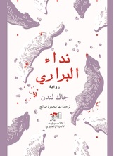 نداء البراري نداء البراري