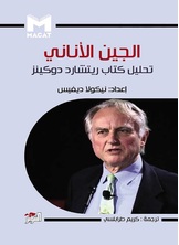 الجين الأناني الجين الأناني