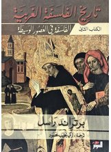 تاريخ الفلسفة الغربية 2 تاريخ الفلسفة الغربية 2