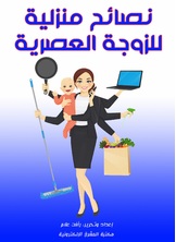 نصائح منزلية للزوجة العصرية نصائح منزلية للزوجة العصرية