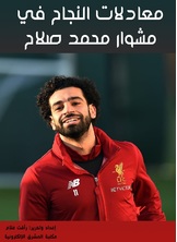 معادلات النجاح في مشوار محمد صلاح معادلات النجاح في مشوار محمد صلاح