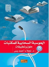 الحوسبة السحابية للمكتبات الحوسبة السحابية للمكتبات