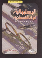 المعلوماتية قوة اقتصادية المعلوماتية قوة اقتصادية