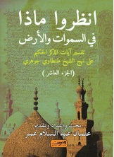 انظروا ما في السماوات والأرض ج10 انظروا ما في السماوات والأرض ج10