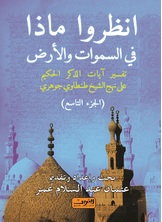 انظروا ما في السماوات والأرض ج9 انظروا ما في السماوات والأرض ج9