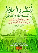 انظروا ما في السماوات والأرض ج4 انظروا ما في السماوات والأرض ج4