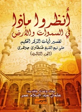 انظروا ما في السماوات والأرض ج3 انظروا ما في السماوات والأرض ج3