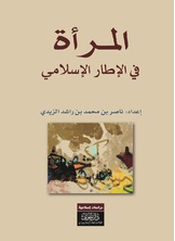 المرأة في الإطار الإسلامي المرأة في الإطار الإسلامي
