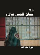 لسان قلمي بريء لسان قلمي بريء