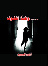 وطنا للخوف وطنا للخوف