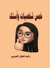 خمس شخصيات وأستك خمس شخصيات وأستك