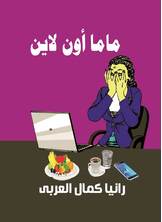 ماما اون لاين ماما اون لاين